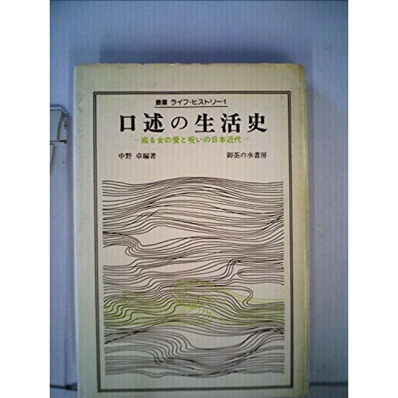 口述の生活史?或る女の愛と呪いの日本近代 (1977年) (叢書ライフ・ヒストリー〈1〉)