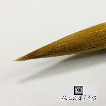 LSY林三益精選200元中楷毛筆