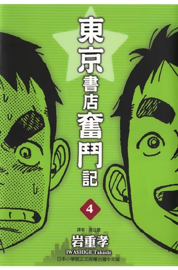 【電子書】東京書店奮鬥記 (4)