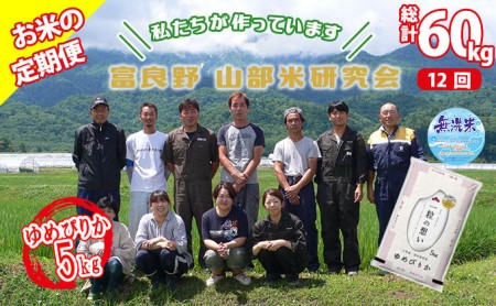 ◆12ヵ月定期便◆ 富良野 山部米研究会無洗米 5kg