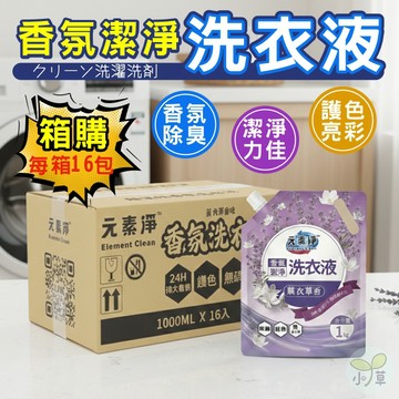 🔥隔日到貨🔥箱購洗衣液 去汙除臭 手洗機洗均可 補充包 濃縮洗衣液 無螢光劑 24H香味持久 元素淨香氛潔淨洗衣液 亮白