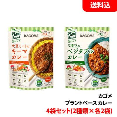 送料無料  カゴメ プラントベース こだわりカレーセット 2種類×各2袋セット(キーマカレー・ベジタブルカレー) お試しセット