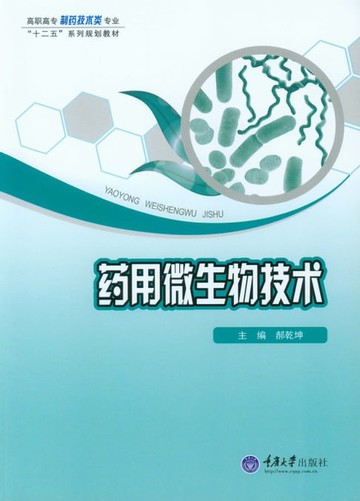【電子書】药用微生物技术