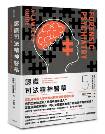 犯罪手法系列5－認識司法精神醫學：一個犯罪者「究竟是真的瘋了，還是只是壞人......【城邦讀書花園】