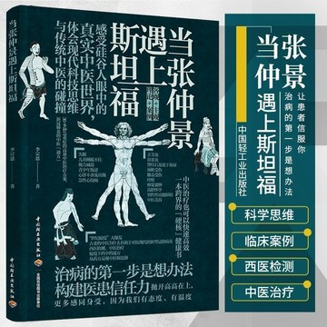 正版有貨🔥當張仲景遇上斯坦福 李宗恩著 肺炎的中醫通方高效中醫治書籍