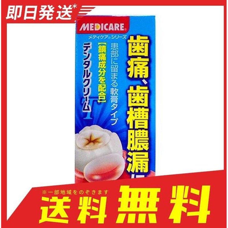 78 Off デンタルクリーム 5g 5個セット 第２類医薬品 Riosmauricio Com