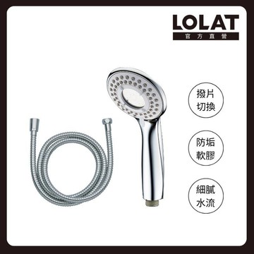 【LOLAT羅力】閨蜜三段蓮蓬頭+1.5m軟管 HS332+OS230 不鏽鋼/ABS塑膠/溫和出水/寶寶適用/易拆清潔