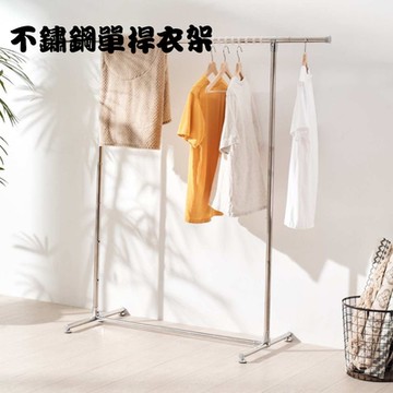 金德恩 台灣製造 不鏽鋼單桿衣架 室內外 棉被 曬衣服 衣櫥 晾曬 曬衣桿 衣架 收納架