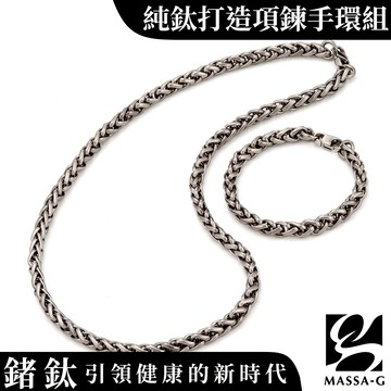 MASSA-G Titanium T05力量純鈦項鍊手環組(7mm粗)