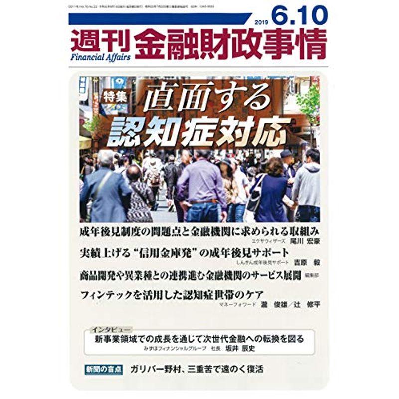 週刊金融財政事情 2019年 10 号 雑誌