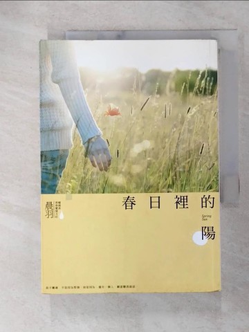 【書寶二手書T2／一般小說_GM6】春日裡的陽_晨羽