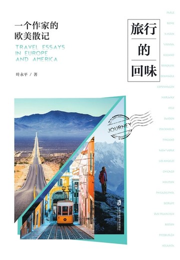 【電子書】旅行的回味——一个作家的欧美散记