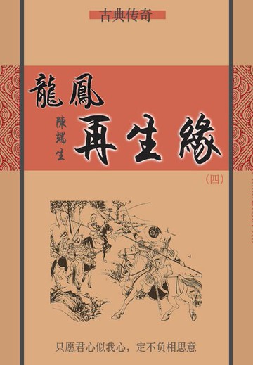 【電子書】龙凤再生缘（四）