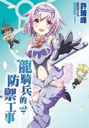 【電子書】龍騎兵的防禦工事(02)漫畫