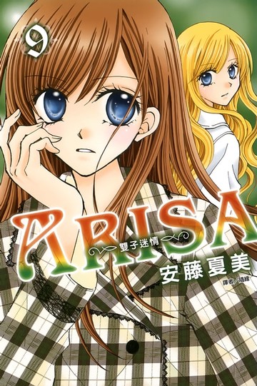 【電子書】ARISA～雙子迷情～(09)