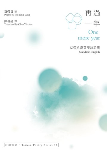 【電子書】再過一年 One more year──蔡榮勇漢英雙語詩集