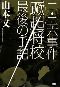  二・二六事件蹶起将校　最後の手記／山本又