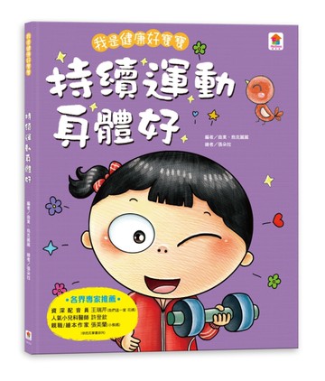 我是健康好寶寶：持續運動身體好[二手書_近全新]