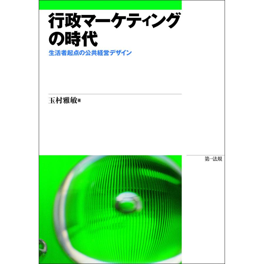 行政マーケティングの時代-生活者起点の公共経営デザイン- 電子書籍版   著者:玉村 雅敏