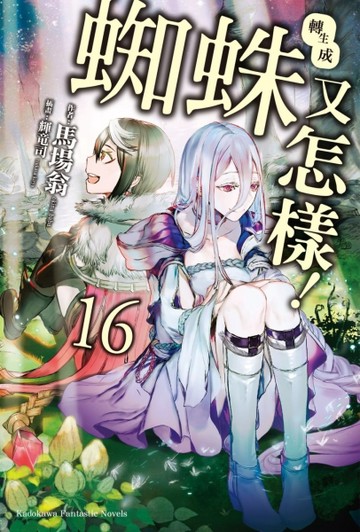 轉生成蜘蛛又怎樣！（16完）【二手書_良好】TAAZE讀冊生活