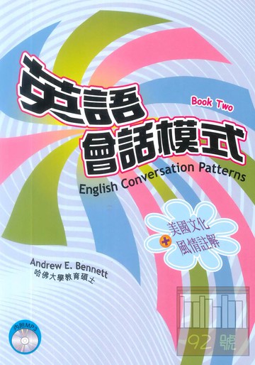 文鶴英語會話模式(第二冊：進階)(書+MP3)