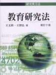 教育研究法（增訂十版）[二手書_良好]