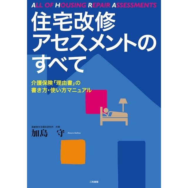 住宅改修アセスメントのすべて 介護保険 理由書 の書き方・使い方マニュアル