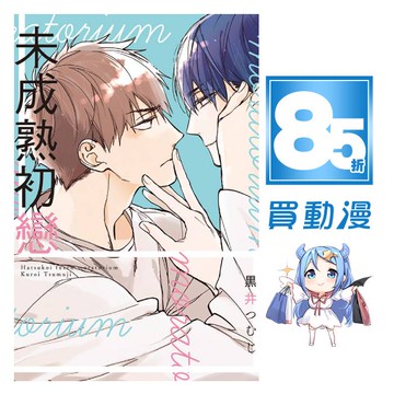 東立bl漫畫85折 未成熟初戀 全 首刷贈典藏卡現貨全新中文版贈書套黒井つむじ 蝦皮商城 Line購物