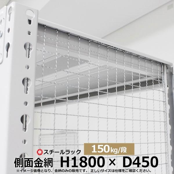 スチールラック 150kg用 側面金網 H1800×D450 （結束バンド付