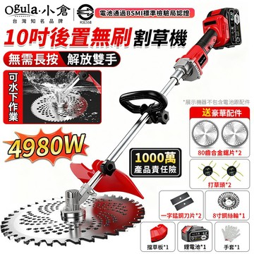 【Ogula小倉】割草機 除草機 10寸無刷電動割草機 後置電機 帶電量顯示 4980W大功率除草機 打草機 草坪機