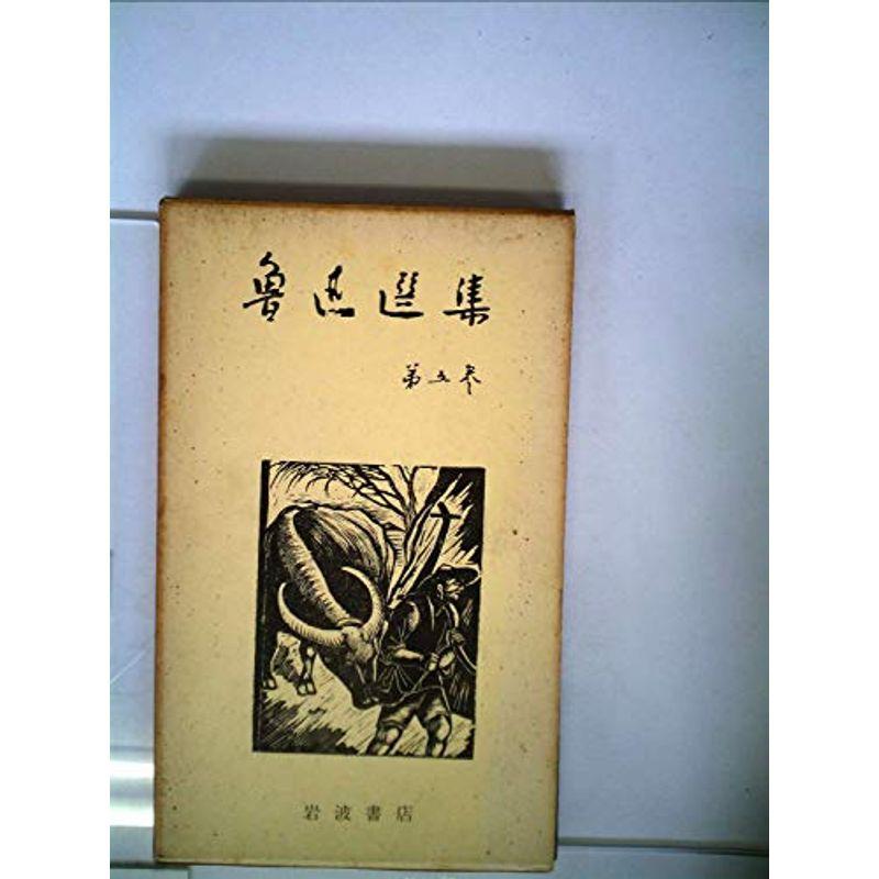 魯迅選集〈第5巻〉評論第1 墳 (1956年)