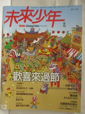 【書寶二手書T7／少年童書_EYF】高_未來少年_02期_歡喜來過節
