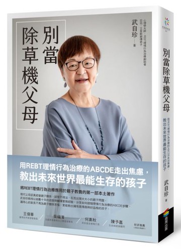 別當除草機父母：用REBT理情行為治療的ABCDE走出焦慮，教出未來世界最能生存的孩子【城邦讀書花園】