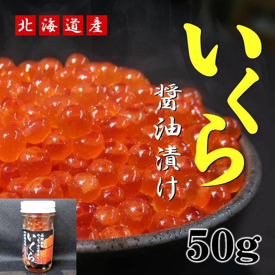 北海道産 自家製いくら醤油漬 50g