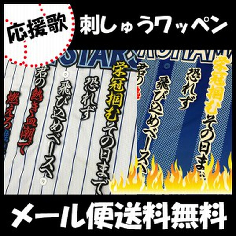 横浜denaベイスターズ 石川選手 応援歌 刺しゅうワッペン 通販 Lineポイント最大1 0 Get Lineショッピング