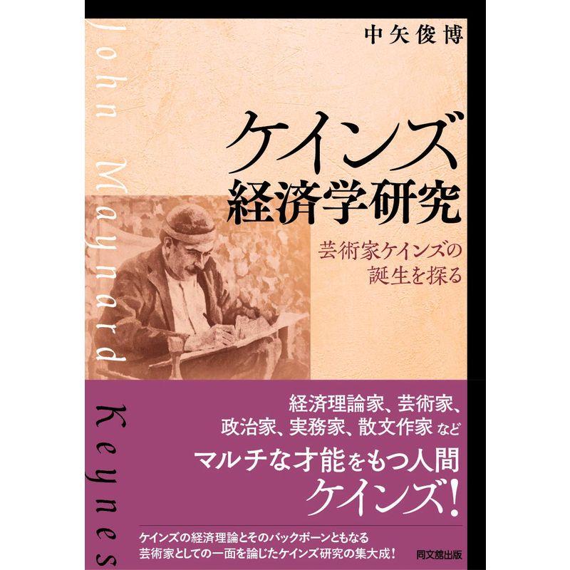 ケインズ経済学研究 -芸術家ケインズの誕生を探る-