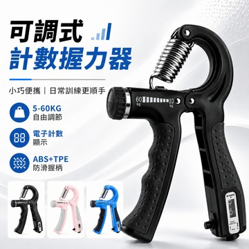 【24H快速出貨】可調式計數握力器 5-60KG自由調節 握力訓練器 電子計數 防滑握把 手指前臂訓練 健身器材