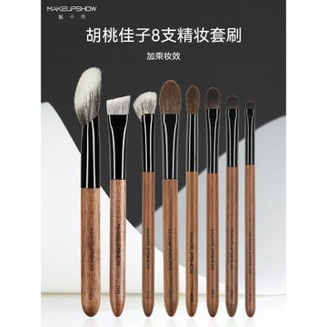 (免運)魅卡秀化妝刷胡桃佳子8支精妝套刷腮紅刷眼影刷眉刷鼻影刷高光刷