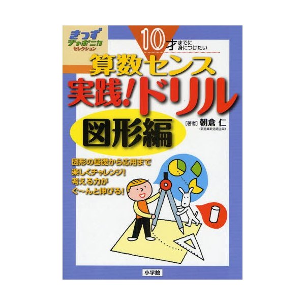 算数センス実践 ドリル 10才までに身につけたい 図形編