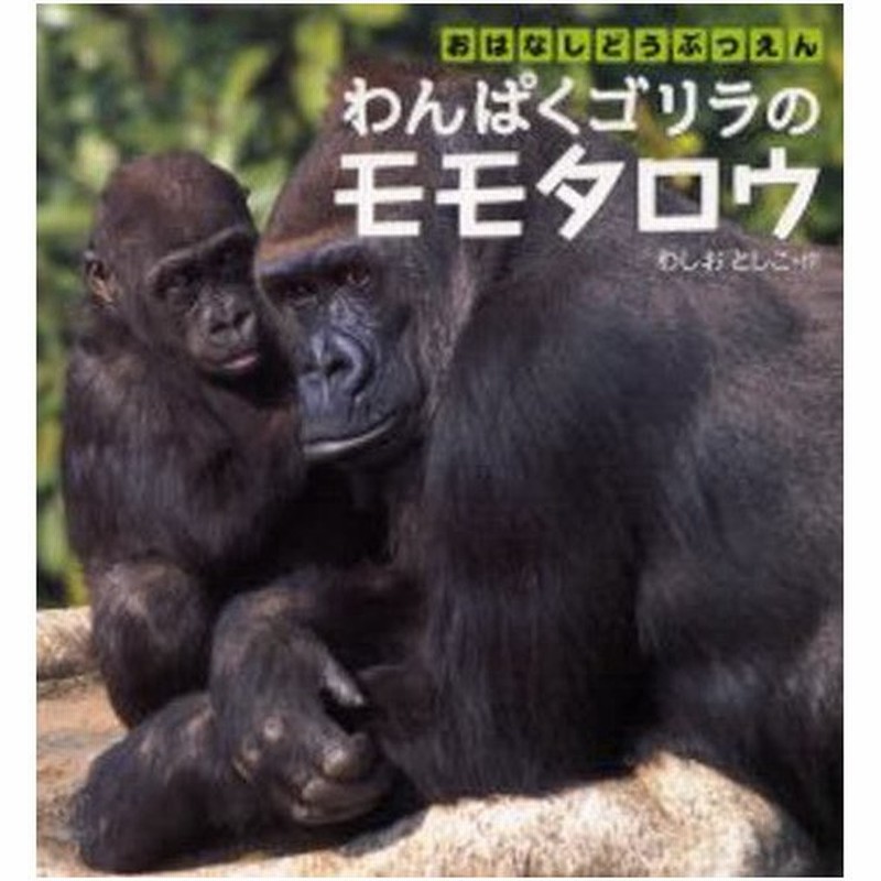 わんぱくゴリラのモモタロウ 通販 Lineポイント最大0 5 Get Lineショッピング
