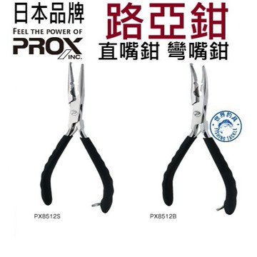 【世界釣具】免運🔥PROX 路亞鉗 不鏽鋼 萬用釣魚鉗子 尖嘴 彎嘴 直嘴鉗PX-8512 S直/ B彎取型
