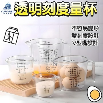 【現貨秒發🏆雙刻度設計】烘焙量杯帶刻度 加厚塑料透明量杯  計量杯 塑料杯 量筒 透明杯 烘焙工具雙面刻度量杯 樹脂量杯