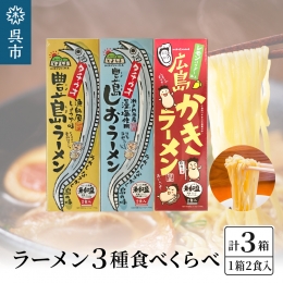 呉の海の幸 ラーメン 3種食べくらべ 各1箱セット (1箱2食入×1個)