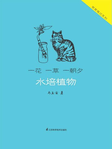 【電子書】一花一草一朝夕：水培植物
