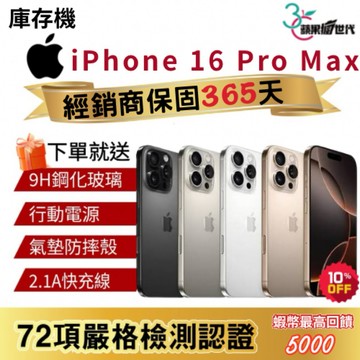 『10倍蝦幣+含稅附發票』APPLE iPhone 16 Pro Max｜256｜512｜1TB｜手機