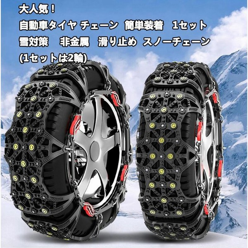 大人気 タイヤチェーン スノーチェーン 自動車 タイヤ 簡易型 雪 非金属 冬 1セット 2輪 簡単装着 雪対策 滑り止め 走行 カー用品 安全対策 スリップ 通販 Lineポイント最大0 5 Get Lineショッピング