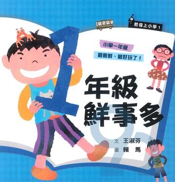 君偉上小學：一年級鮮事多