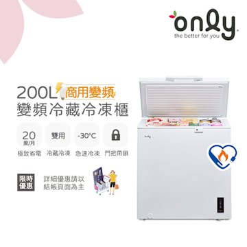 only 200L 變頻節能 Hyper 商用級 臥式冷藏冷凍冰櫃 OC200-M02ZRI (節能標章/200公升)