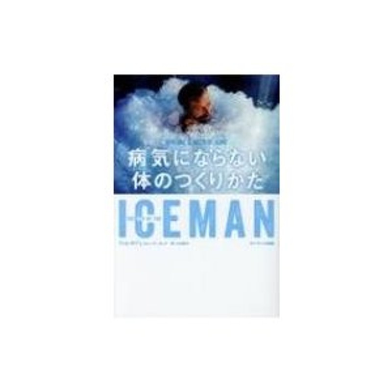 ICEMAN病気にならない体のつくりかた / ヴィム・ホフ 〔本〕 | LINE