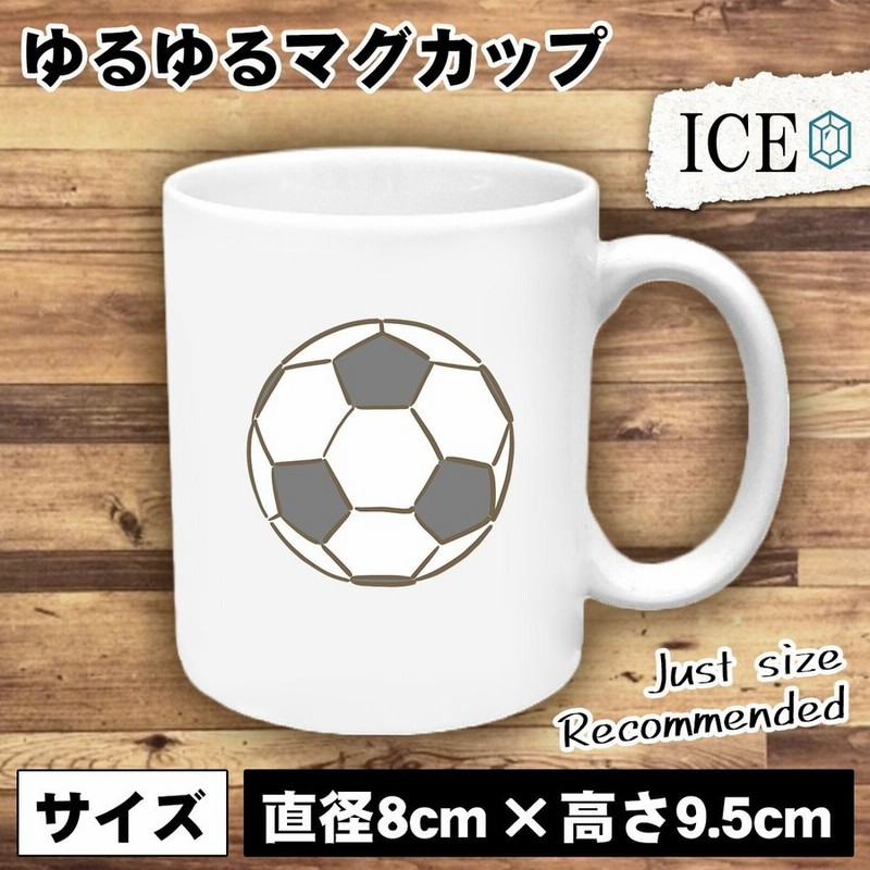 サッカーボール おもしろ マグカップ コップ 陶器 可愛い かわいい 白 シンプル かわいい カッコイイ シュール 面白い ジョーク ゆるい プ 通販 Lineポイント最大0 5 Get Lineショッピング